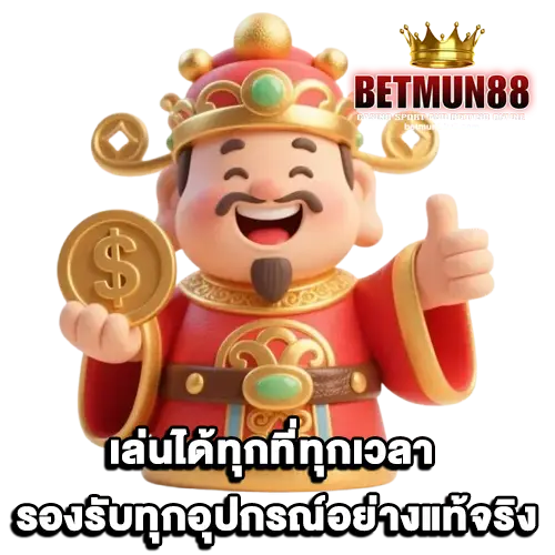 betmun88 เว็บตรง